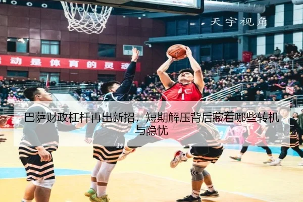 巴萨财政杠杆再出新招，短期解压背后藏着哪些转机与隐忧 - WEI LAI SPORTS